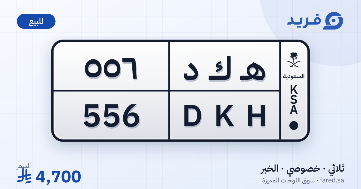 لوحة مميزة هـ ك د 556 – DKH 556 – الخبر – للبيع