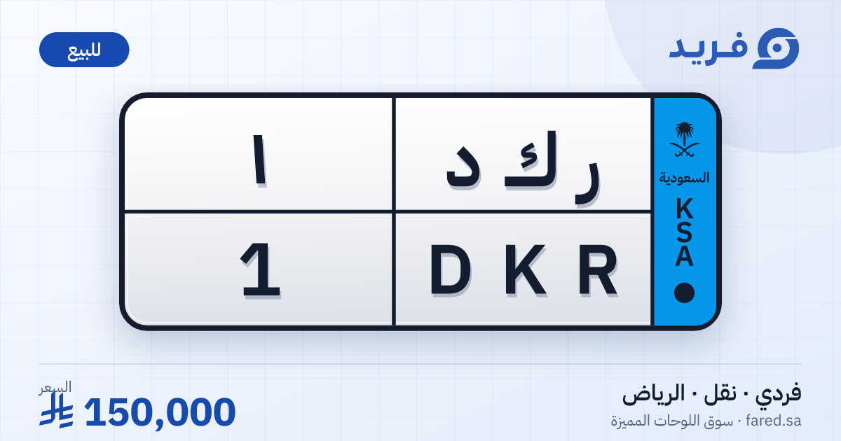 لوحة مميزة ر ك د 1 – DKR 1 – الرياض – للبيع