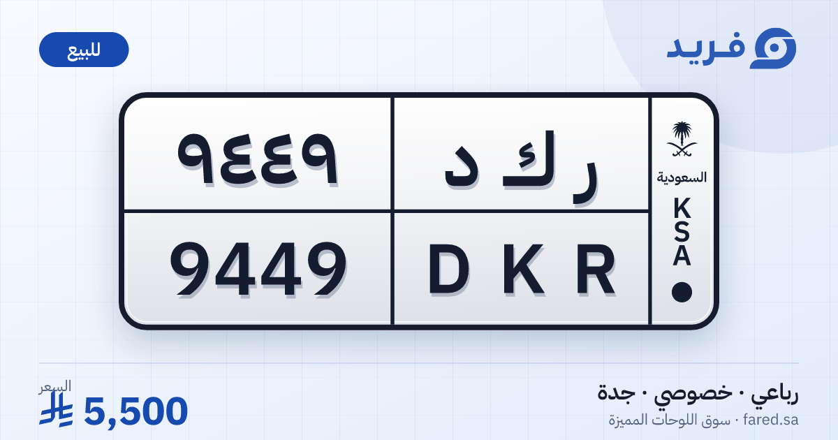 لوحة مميزة ر ك د 9449 – DKR 9449 – جدة – للبيع