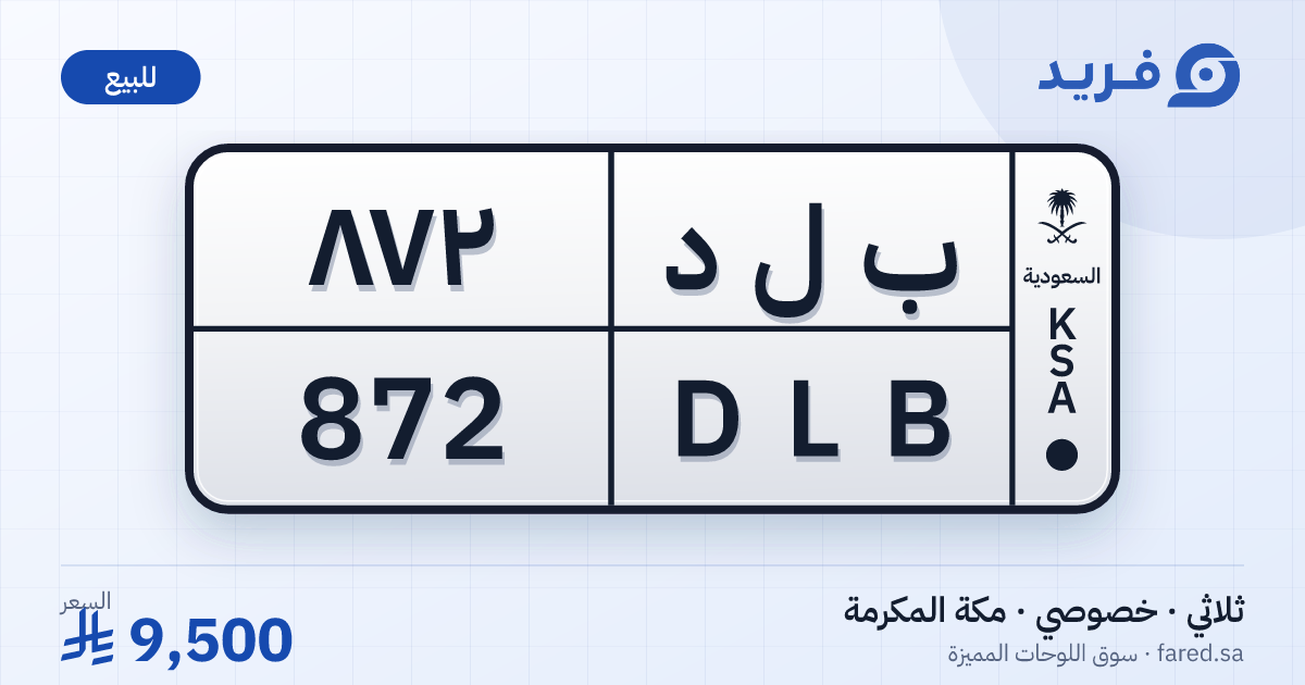 لوحة مميزة ب ل د 872 – DLB 872 – مكة المكرمة – للبيع