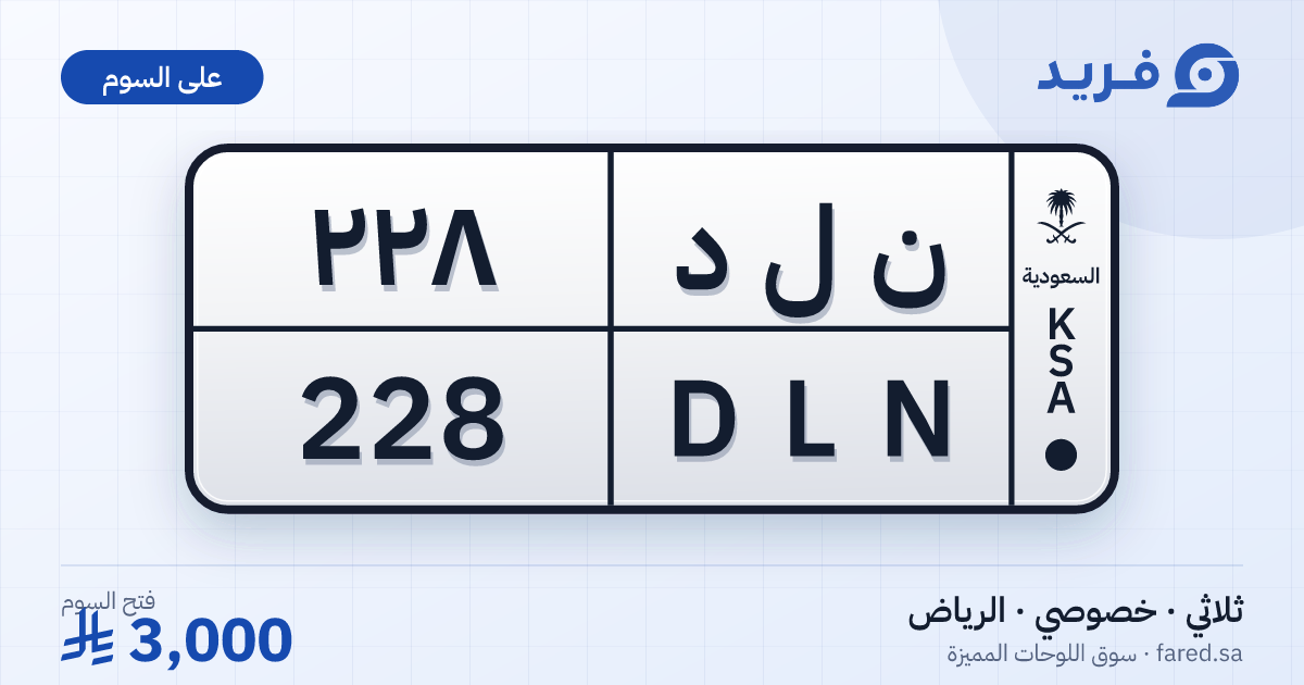 لوحة مميزة ن ل د 228 – DLN 228 – الرياض – للبيع
