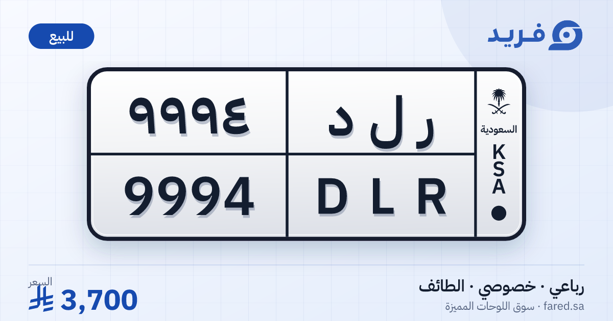 لوحة مميزة ر ل د 9994 – DLR 9994 – الطائف – للبيع