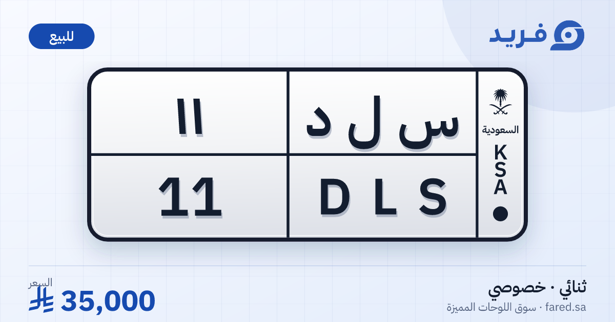 لوحة مميزة س ل د 11 – DLS 11 – للبيع