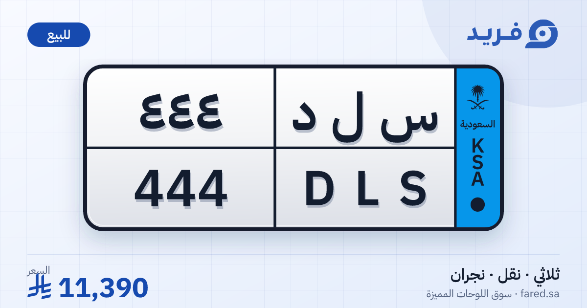 لوحة مميزة س ل د 444 – DLS 444 – نجران – للبيع