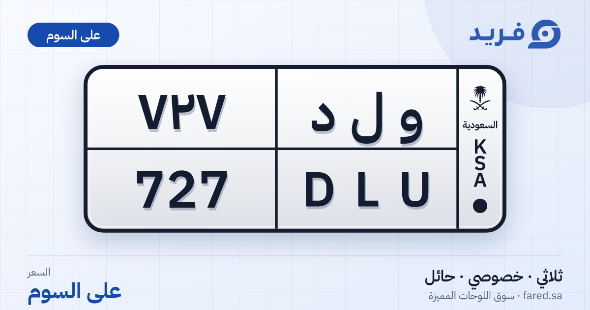 لوحة مميزة و ل د 727 – DLU 727 – حائل – للبيع