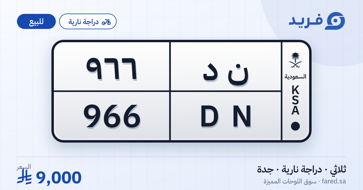 لوحة مميزة ن د 966 – DN 966 – جدة – للبيع