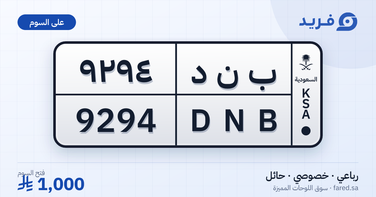 لوحة مميزة ب ن د 9294 – DNB 9294 – حائل – للبيع