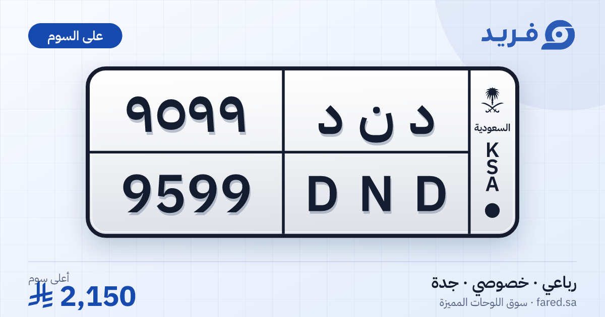 لوحة مميزة د ن د 9599 – DND 9599 – جدة – للبيع