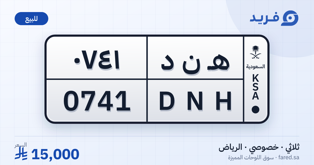 لوحة مميزة هـ ن د 0741 – DNH 0741 – الرياض – للبيع