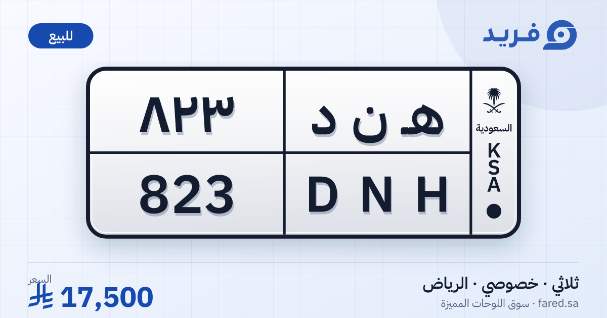 لوحة مميزة هـ ن د 823 – DNH 823 – الرياض – للبيع