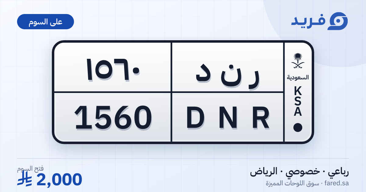 لوحة مميزة ر ن د 1560 – DNR 1560 – الرياض – للبيع