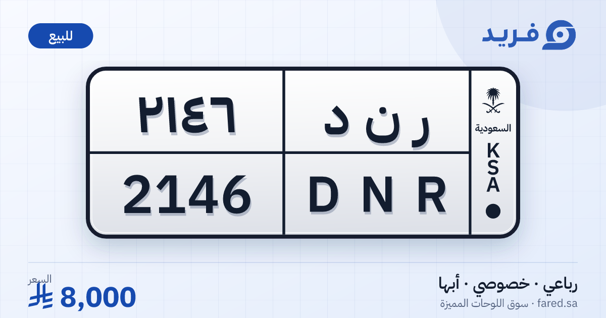 لوحة مميزة ر ن د 2146 – DNR 2146 – أبها – للبيع