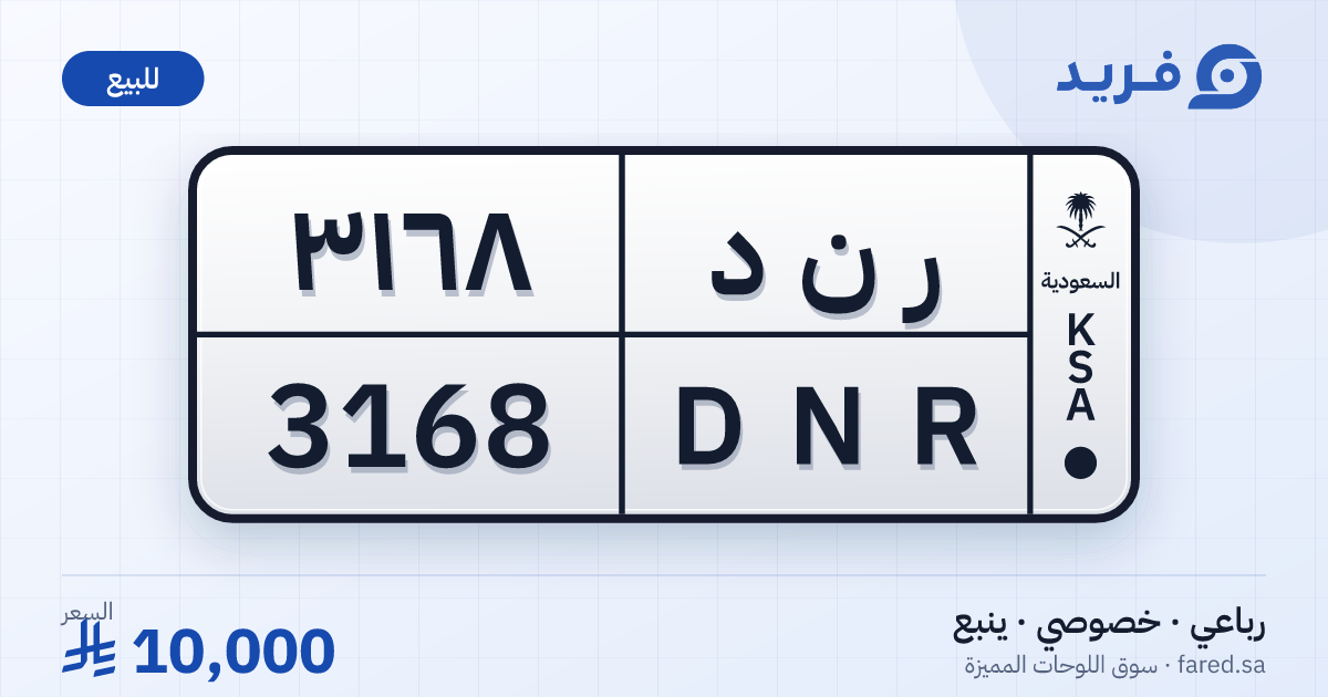 لوحة مميزة ر ن د 3168 – DNR 3168 – ينبع – للبيع