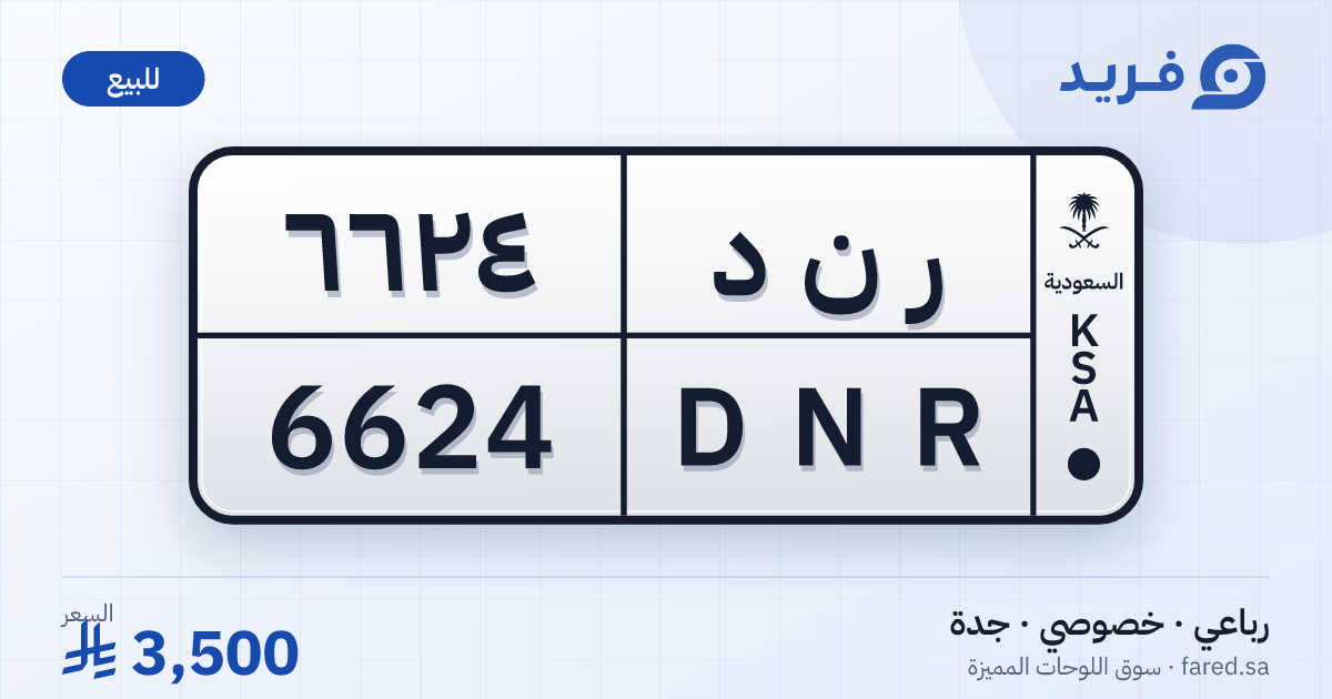 لوحة مميزة ر ن د 6624 – DNR 6624 – جدة – للبيع