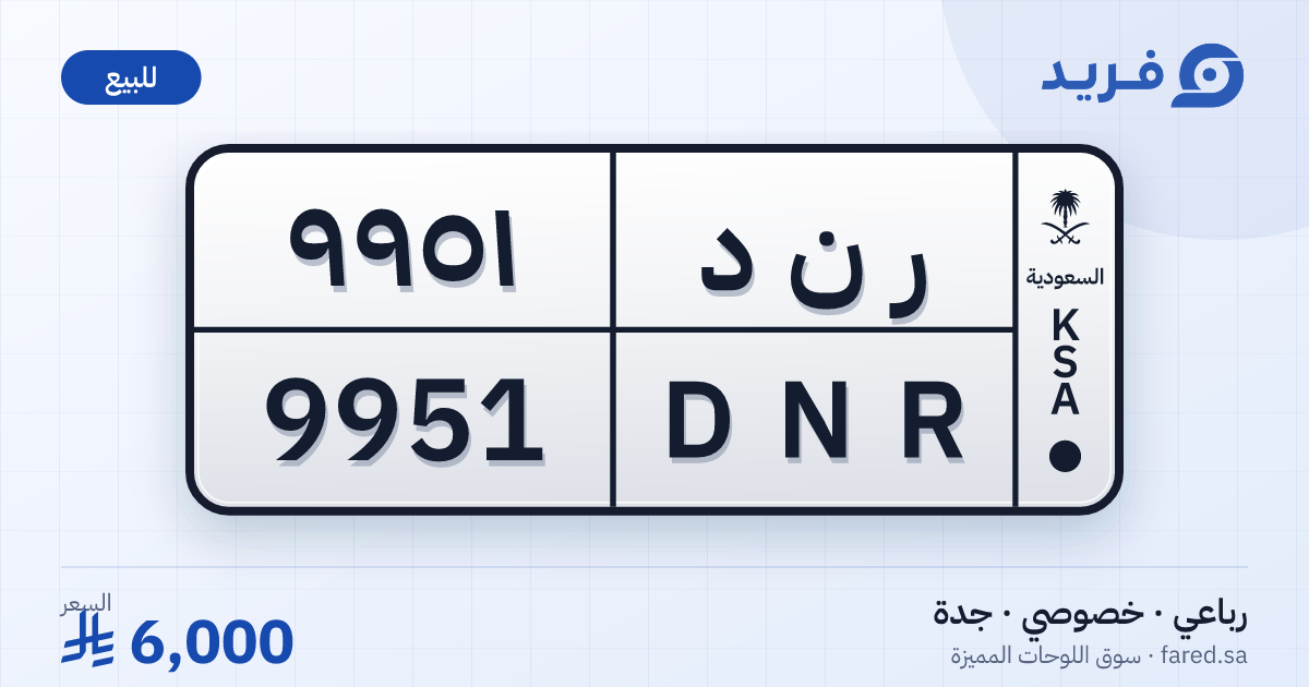 لوحة مميزة ر ن د 9951 – DNR 9951 – جدة – للبيع