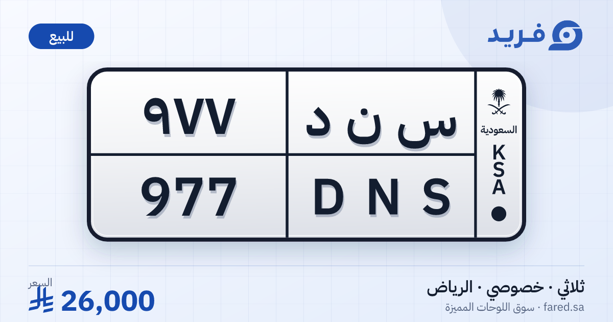 لوحة مميزة س ن د 977 – DNS 977 – الرياض – للبيع