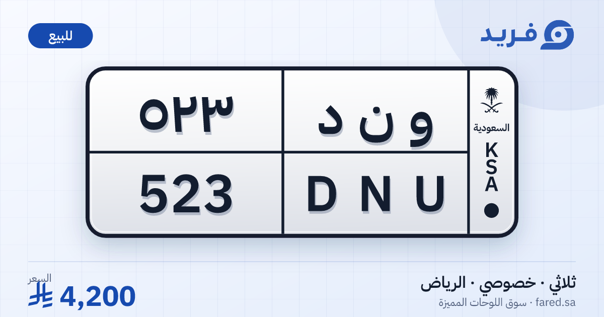 لوحة مميزة و ن د 523 – DNU 523 – الرياض – للبيع