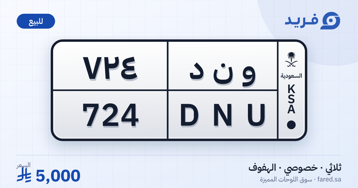 لوحة مميزة و ن د 724 – DNU 724 – الهفوف – للبيع