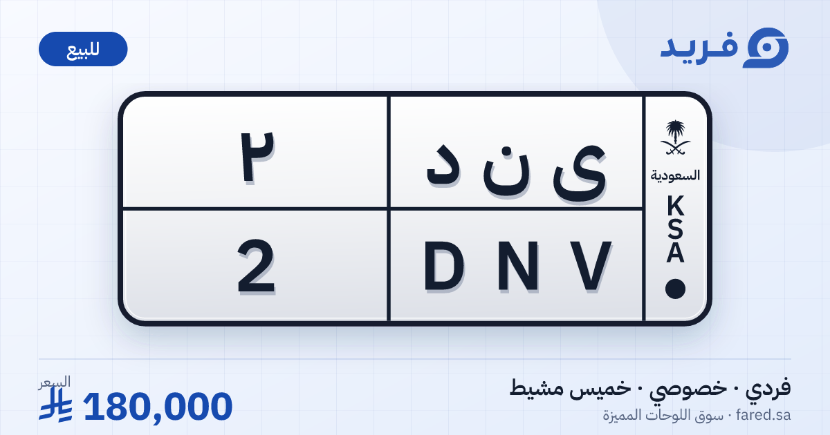لوحة مميزة ى ن د 2 – DNV 2 – خميس مشيط – للبيع