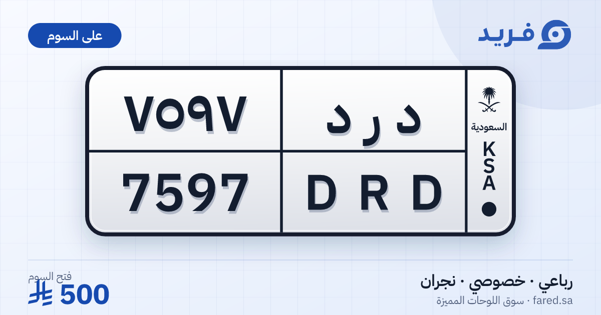 لوحة مميزة د ر د 7597 – DRD 7597 – نجران – للبيع
