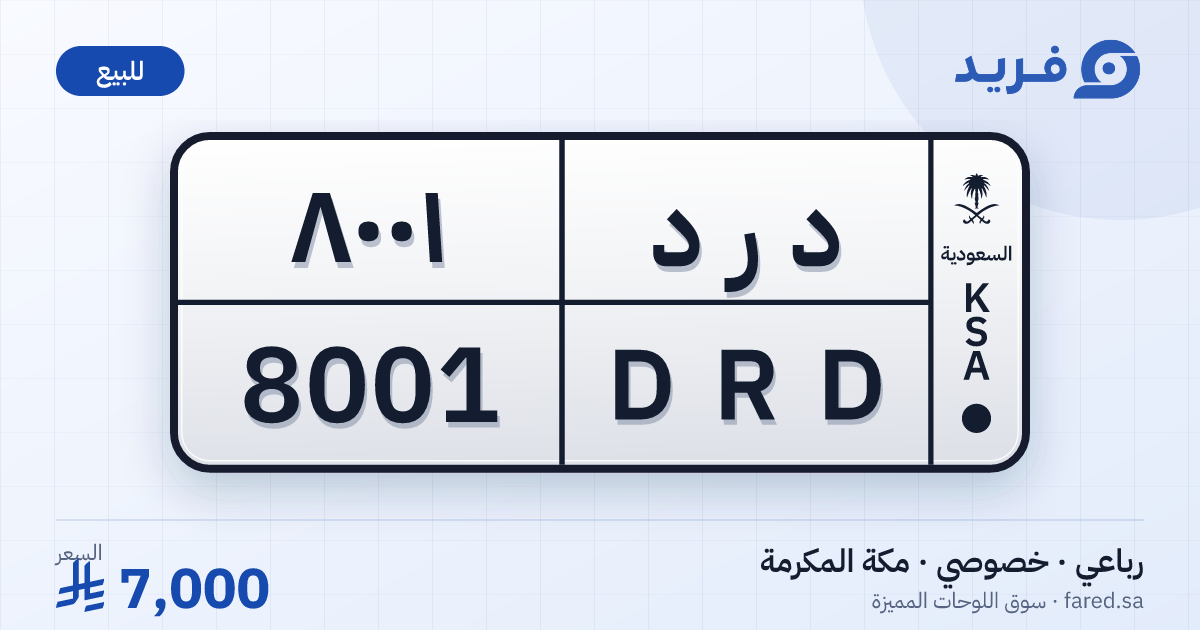 لوحة مميزة د ر د 8001 – DRD 8001 – مكة المكرمة – للبيع
