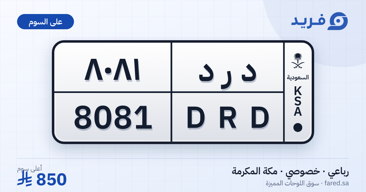 لوحة مميزة د ر د 8081 – DRD 8081 – مكة المكرمة – للبيع