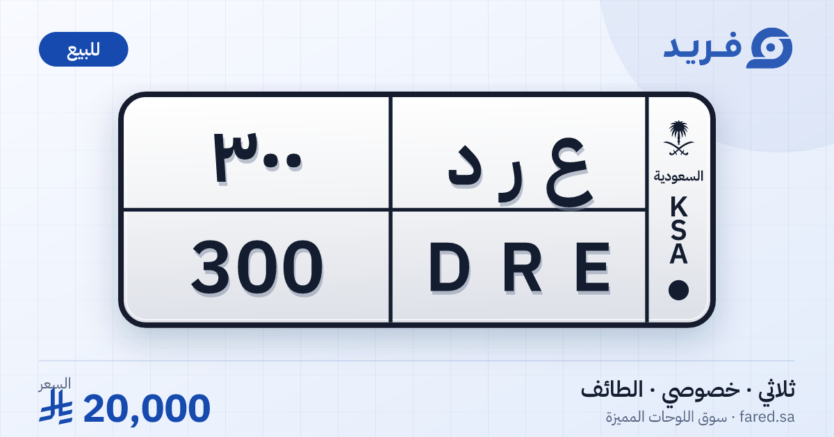 لوحة مميزة ع ر د 300 – DRE 300 – الطائف – للبيع