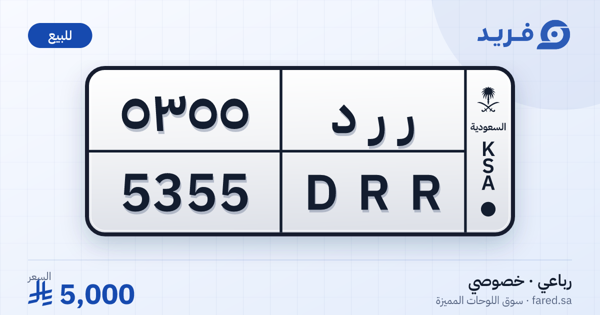 لوحة مميزة ر ر د 5355 – DRR 5355 – للبيع