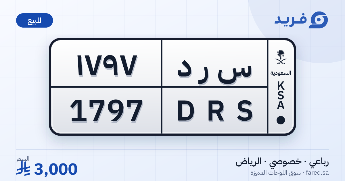 لوحة مميزة س ر د 1797 – DRS 1797 – الرياض – للبيع