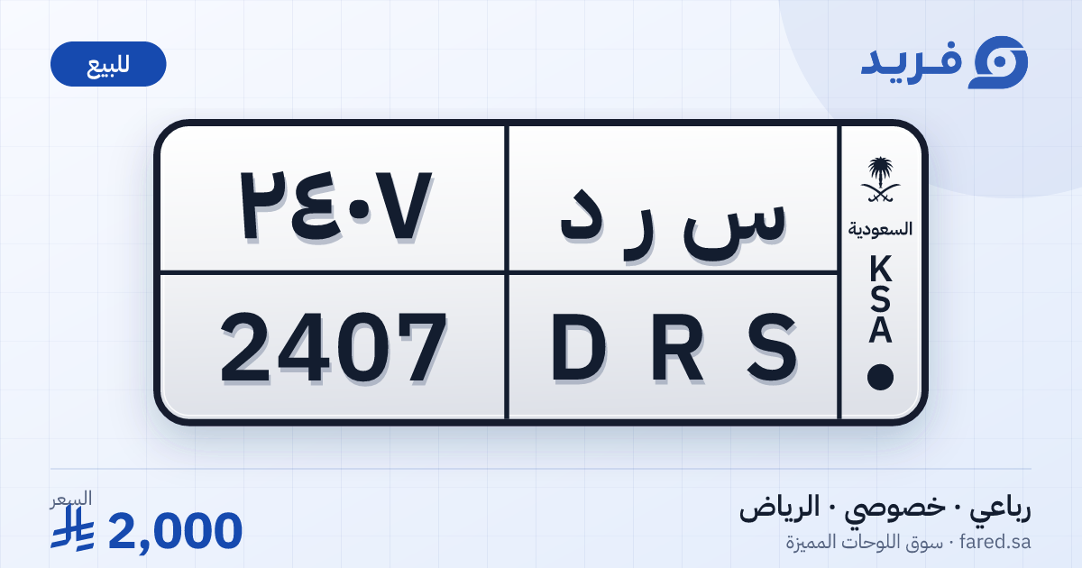 لوحة مميزة س ر د 2407 – DRS 2407 – الرياض – للبيع