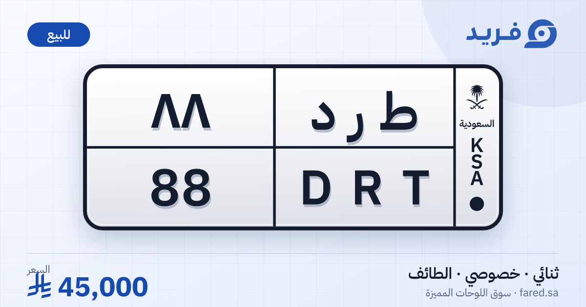 لوحة مميزة ط ر د 88 – DRT 88 – الطائف – للبيع