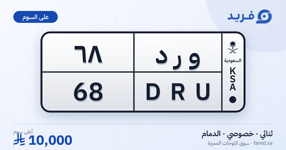 لوحة مميزة و ر د 68 – DRU 68 – الدمام – للبيع