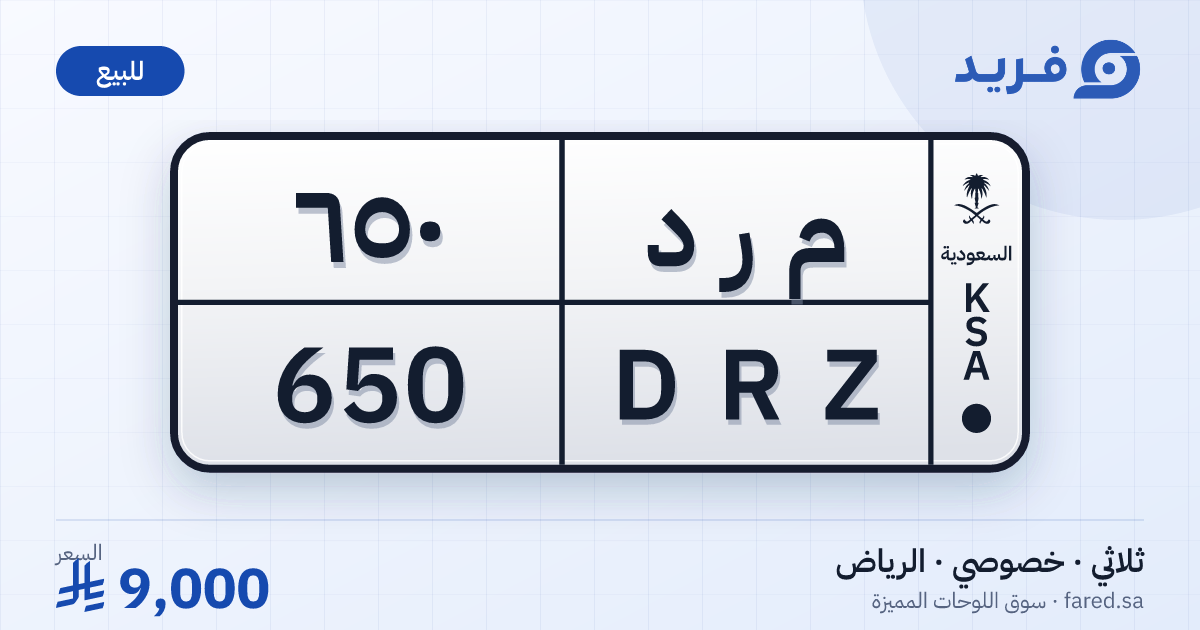 لوحة مميزة م ر د 650 – DRZ 650 – الرياض – للبيع