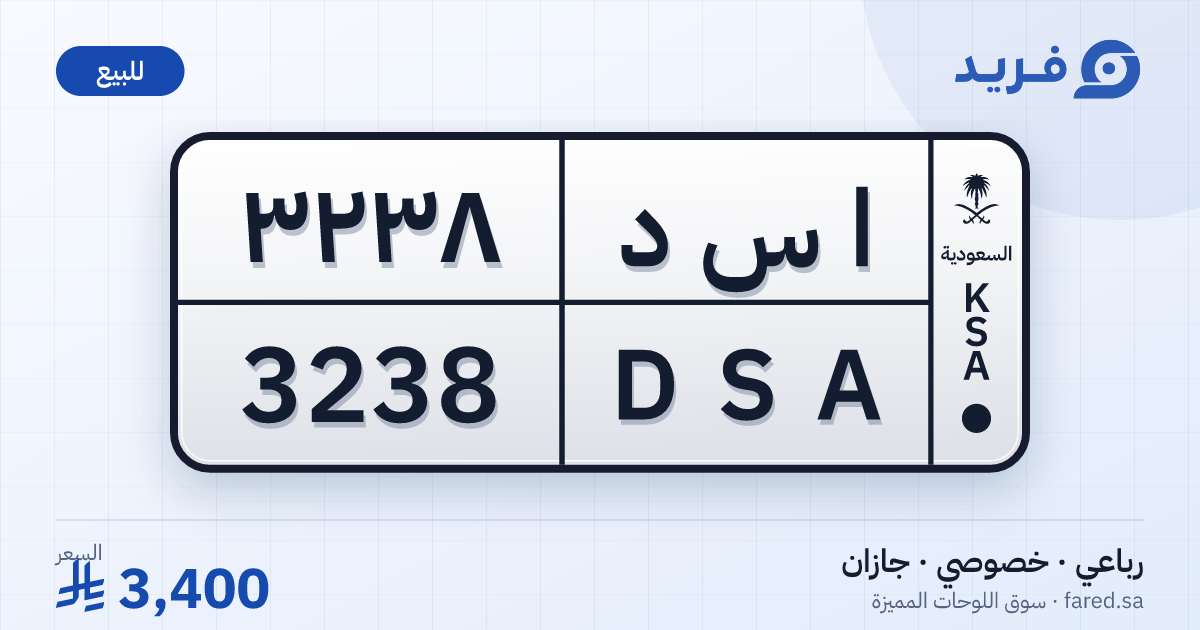 لوحة مميزة ا س د 3238 – DSA 3238 – جازان – للبيع