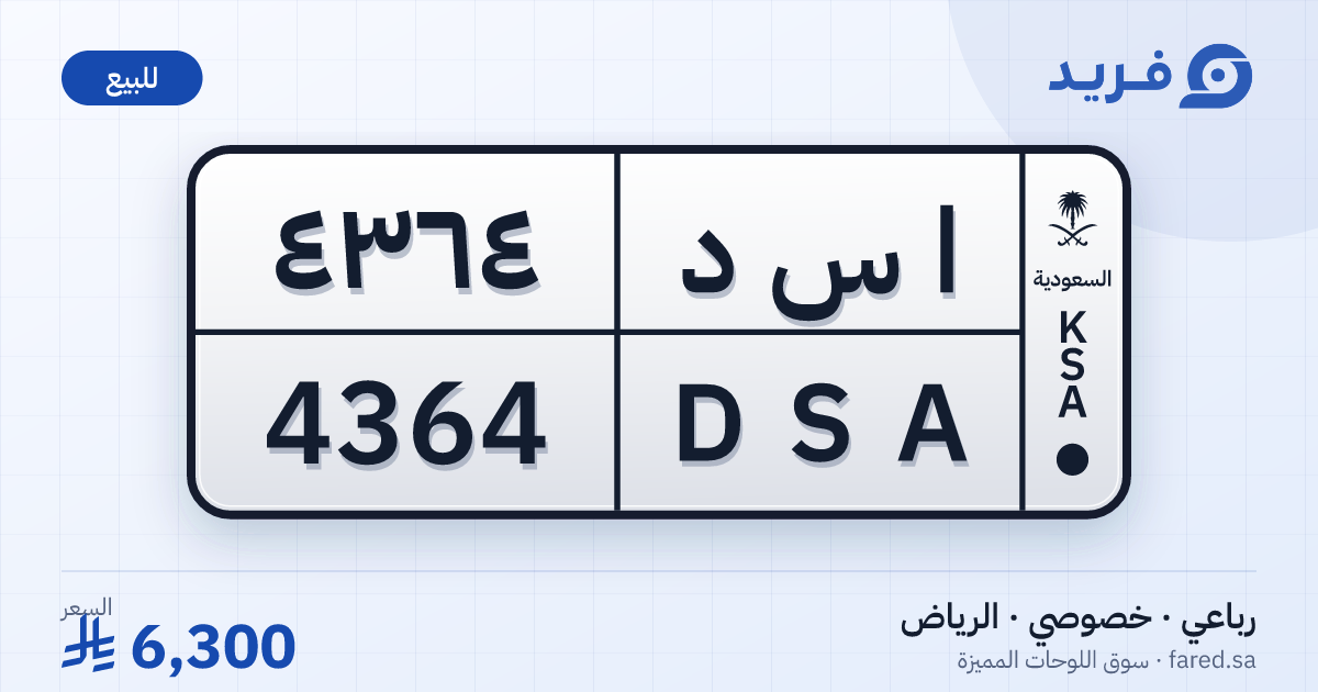 لوحة مميزة ا س د 4364 – DSA 4364 – الرياض – للبيع