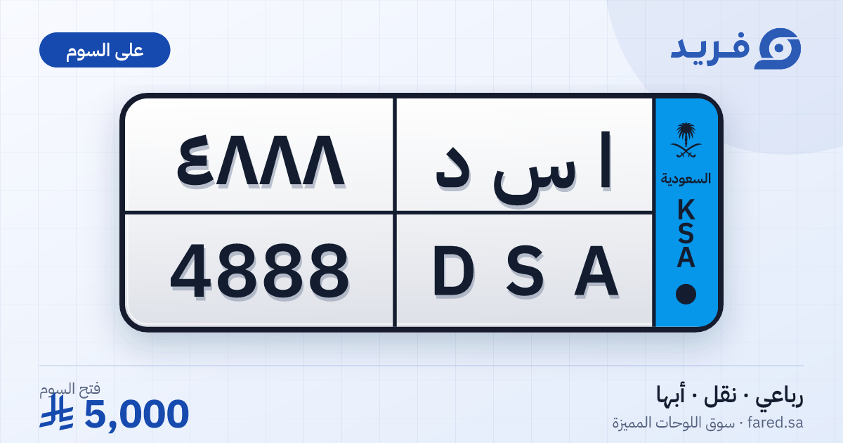 لوحة مميزة ا س د 4888 – DSA 4888 – أبها – للبيع
