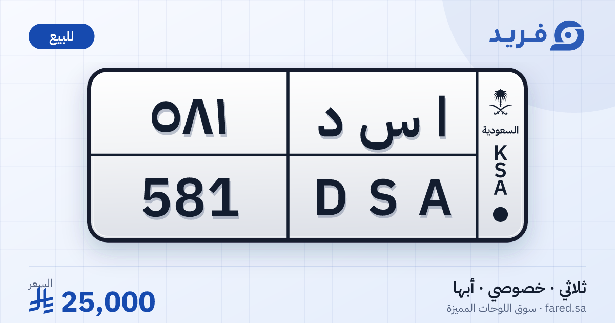 لوحة مميزة ا س د 581 – DSA 581 – أبها – للبيع