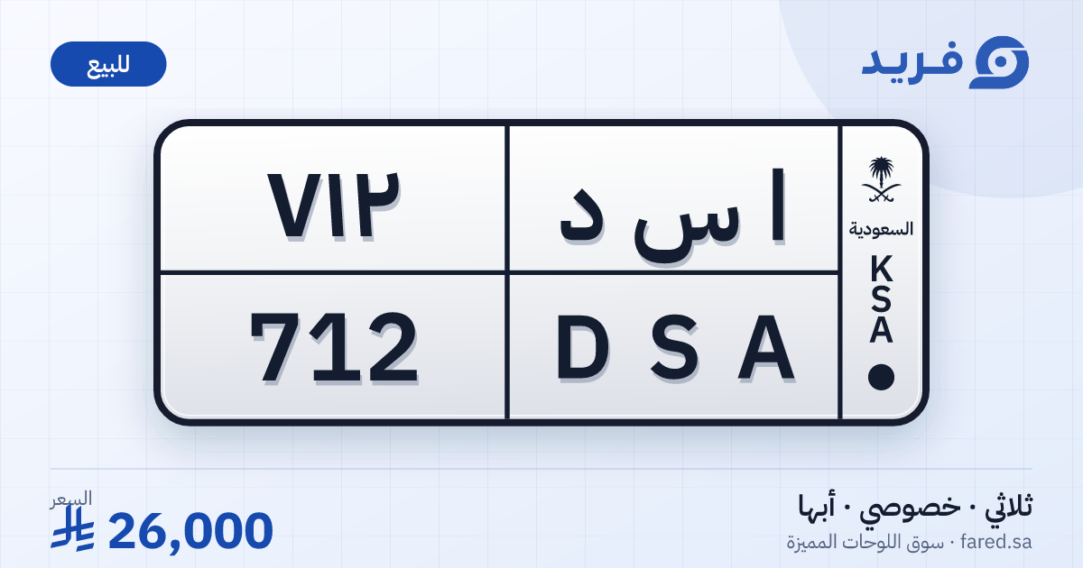 لوحة مميزة ا س د 712 – DSA 712 – أبها – للبيع