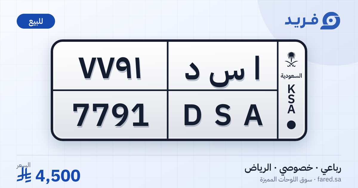 لوحة مميزة ا س د 7791 – DSA 7791 – الرياض – للبيع