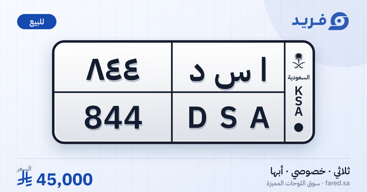 لوحة مميزة ا س د 844 – DSA 844 – أبها – للبيع