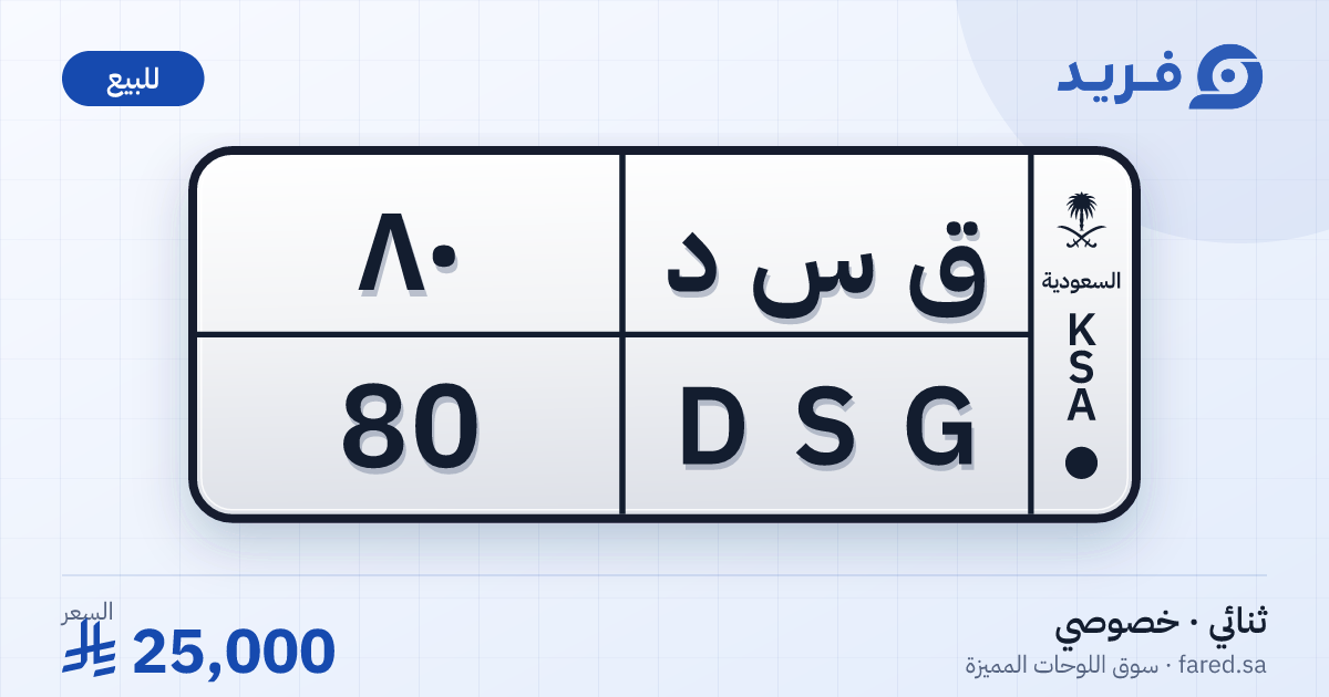 لوحة مميزة ق س د 80 – DSG 80 – للبيع