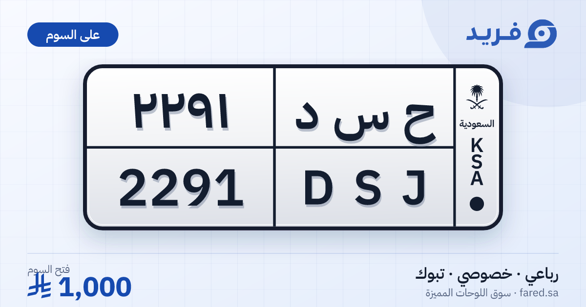 لوحة مميزة ح س د 2291 – DSJ 2291 – تبوك – للبيع