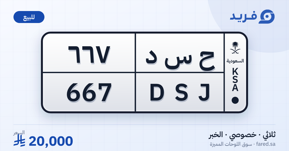 لوحة مميزة ح س د 667 – DSJ 667 – الخبر – للبيع