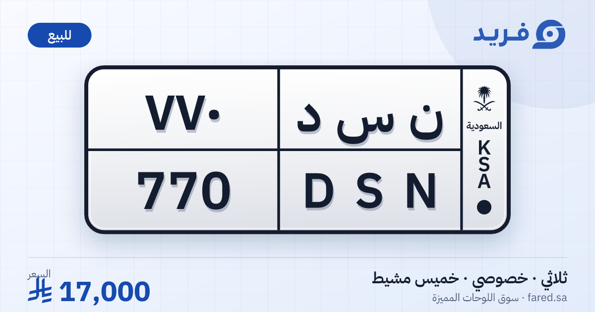 لوحة مميزة ن س د 770 – DSN 770 – خميس مشيط – للبيع
