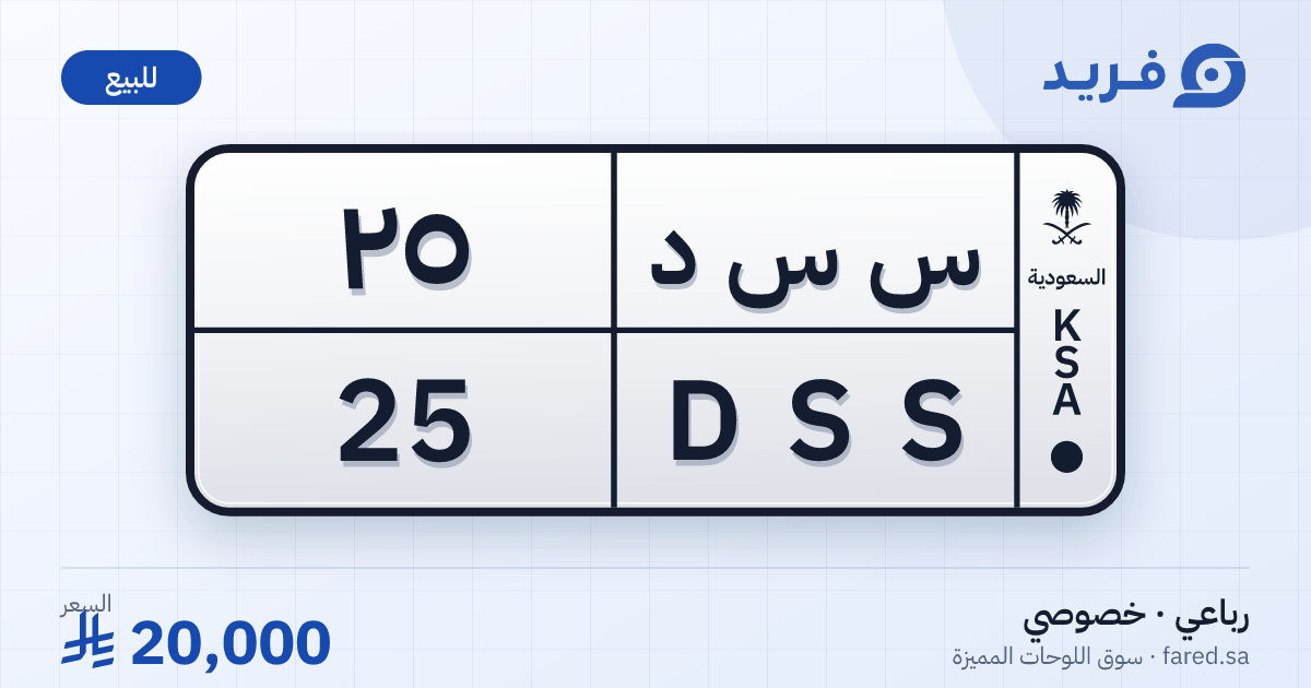 لوحة مميزة س س د 25 – DSS 25 – للبيع