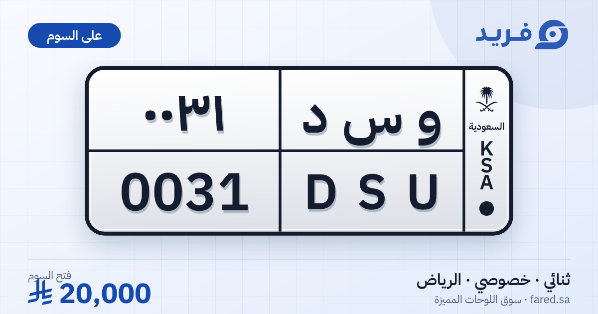 لوحة مميزة و س د 0031 – DSU 0031 – الرياض – للبيع