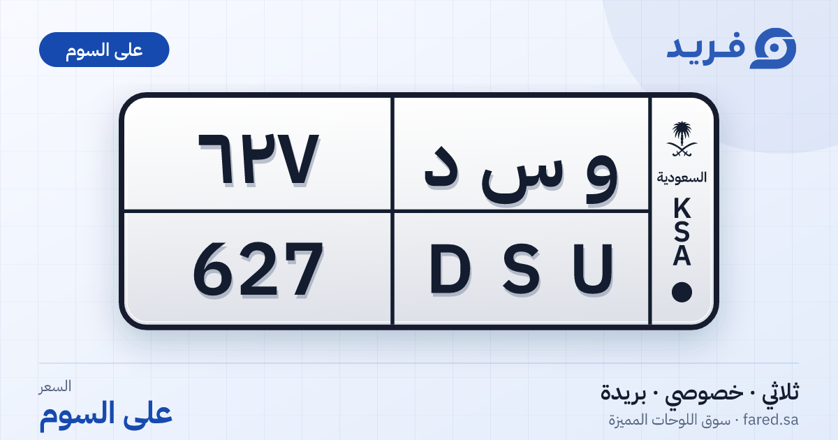 لوحة مميزة و س د 627 – DSU 627 – بريدة – للبيع