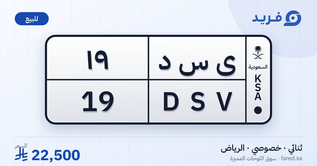 لوحة مميزة ى س د 19 – DSV 19 – الرياض – للبيع