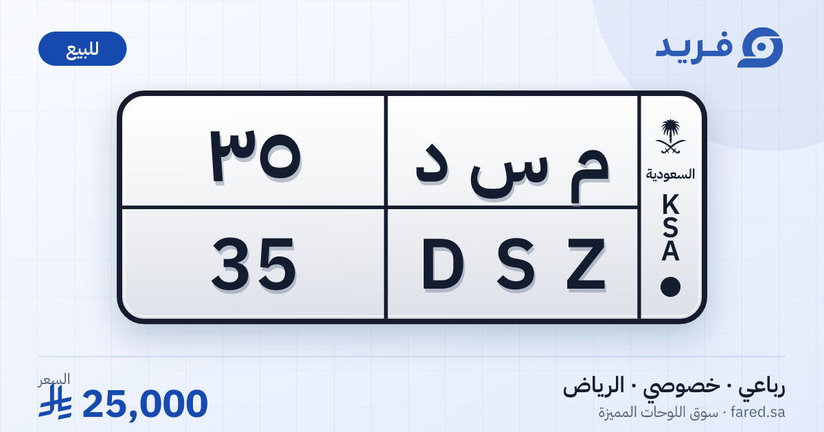 لوحة مميزة م س د 35 – DSZ 35 – الرياض – للبيع