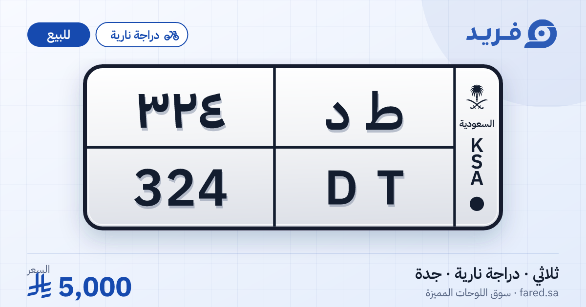 لوحة مميزة ط د 324 – DT 324 – جدة – للبيع